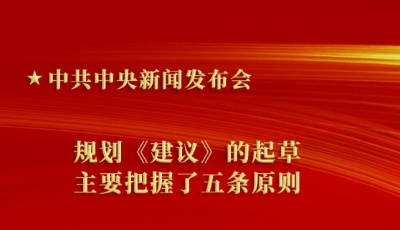 中共中央新聞發(fā)布會：關(guān)于規(guī)劃《建議》，這些內(nèi)容很重要！