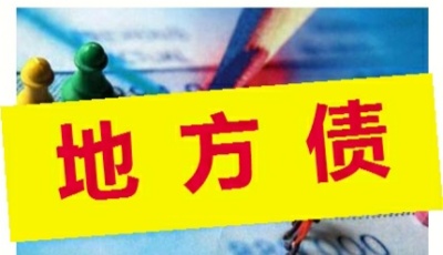 今年以來新增發(fā)行量逾4.3萬億元！年內(nèi)地方債發(fā)行高峰已過