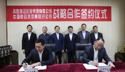 城运邮政联动 协同合作共赢   青岛城运控股集团与青岛邮政签订战略合作协议