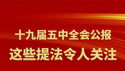 十九屆五中全會(huì)公報(bào)中，這些提法令人關(guān)注