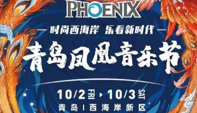 陣容強(qiáng)大！2020青島鳳凰音樂節(jié)在青島西海岸新區(qū)開唱