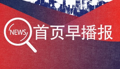 首頁早播報 | 青島發(fā)行479億元政府債券，市南促進“雙招雙引”和經(jīng)濟高質(zhì)量發(fā)展政策20條發(fā)布