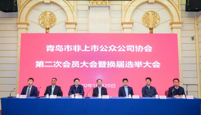 青島市非上市公眾公司協會第二次會員大會暨換屆選舉大會召開