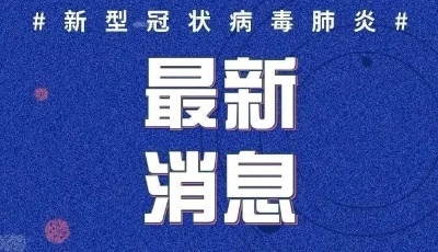 青島已采樣近千萬份 確保明天完成全市全員檢測任務