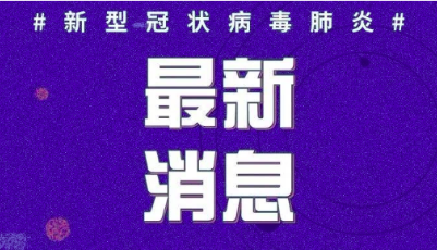 青島市定點(diǎn)收治醫(yī)院隔離封閉病區(qū)一護(hù)士確診新冠肺炎