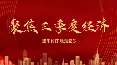 （聚焦三季度经济·数据）疫情大考下中国经济前三季度增速转正