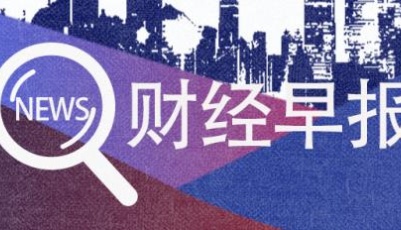 【10.19】財(cái)經(jīng)播報(bào) |青島將建“平戰(zhàn)結(jié)合”的公共衛(wèi)生臨床中心；青島市核酸檢測(cè)能力從每天2000份提升到每天26萬份