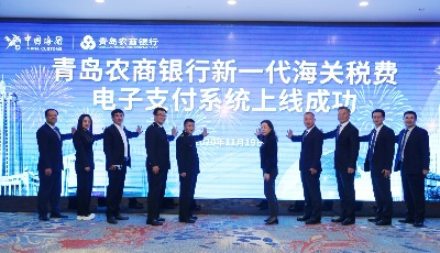 青农商行率先接入新一代海关税费电子支付系统