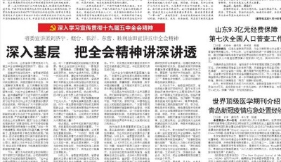 山東省委宣講團(tuán)到濟(jì)寧、煙臺(tái)、臨沂、東營(yíng)、勝利油田宣講五中全會(huì)精神