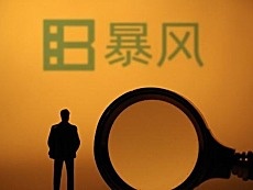 暴风集团A股谢幕 退市制度再迎改革