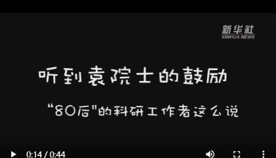 “90后”袁隆平對(duì)話“80后”年輕人