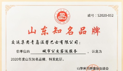再获品牌殊荣  城运控股交运温馨巴士与交运青岛汽车总站获评“山东知名品牌”