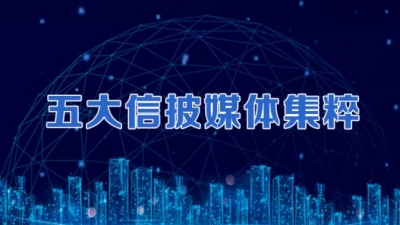 五大信披媒体要点集萃丨机构“放长线”布局新发基金；“创新”高频亮相两会，加大基础研究投入引关注