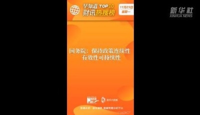 早知道·财讯热搜榜TOP10（11月23日）