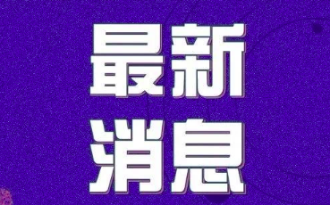 8月19日，青岛无新增！