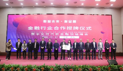 打造金融業(yè)數智“大腦” ！數字化時代新金融領袖峰會劍指新金融