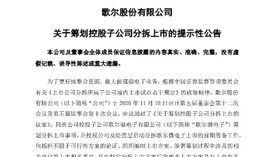 歌爾股份（002241）啟動子公司拆分上市計劃 青島或新增一家上市公司
