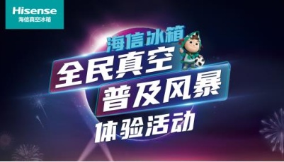 海信真空休眠冰箱512詮釋品質生活，真空普及風暴引爆全國