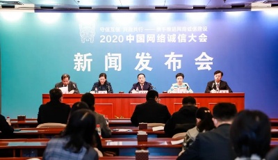 2020中國(guó)網(wǎng)絡(luò)誠(chéng)信大會(huì)新聞發(fā)布會(huì)在京召開