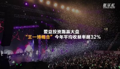 愛豆投資跑贏大盤 “王一博概念”今年平均收益率超32%