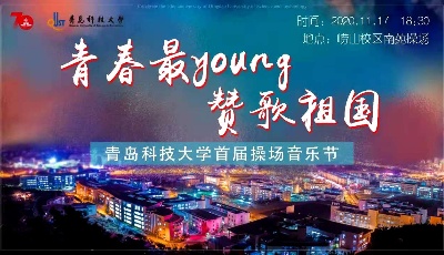 以文化人聲入人心2020青科大首屆操場音樂節(jié)燃放初冬
