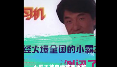 小霸王破產了 成龍曾是代言人