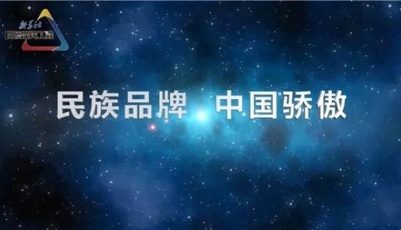 凸顯大內(nèi)需龍頭價(jià)值 民族品牌指數(shù)登上1900點(diǎn)