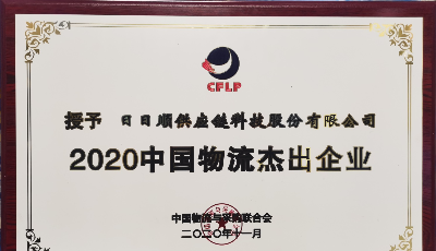 日日順物流榮膺“2020中國物流杰出企業”，引領物聯網場景生態品牌時代