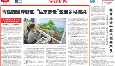 新華社點贊青島西海岸新區：“生態酵母”激活鄉村振興