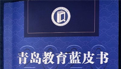 山東首部教育藍(lán)皮書今日在青島出版發(fā)行