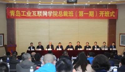 青島工業(yè)互聯(lián)網(wǎng)學(xué)院總裁班在科大開班