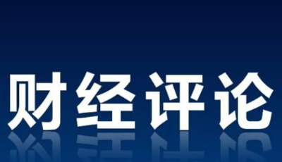 财经评论丨有共识，G20全球经济治理机制就有效