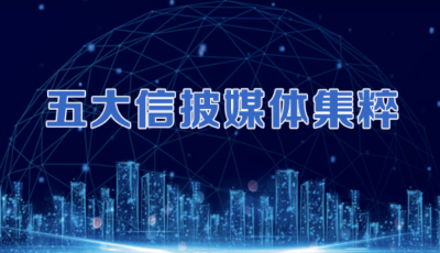 五大信披媒體要點集粹丨“全球首發(fā)”紛紛亮相 進(jìn)博會見證中國經(jīng)濟活力；螞蟻集團今日啟動退款程序；深市首只萬億市值股誕生