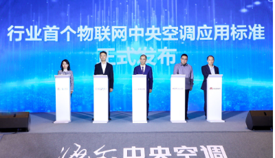 海爾空氣網發(fā)布全球首個物聯(lián)網中央空調應用標準