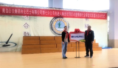 “紅領(lǐng)巾點(diǎn)贊新時(shí)代 先進(jìn)人物進(jìn)校園”  ——青島公交集團(tuán)市北巴士有限公司與青島福林小學(xué)共同舉行福娃社會(huì)課堂實(shí)踐基地啟動(dòng)儀式