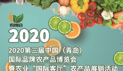 2020中國國際品牌農(nóng)產(chǎn)品博覽會28日在青啟幕