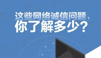 “避坑”指南 | 一圖帶你了解常見網絡誠信問題