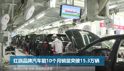 红旗品牌汽车今年前10个月销量突破15.3万辆