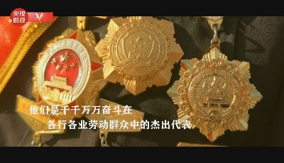 致敬勞動者 奮進新時代