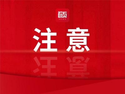 明确教师对书面作业全批全改！山东普通中小学规范办学规定征求意见