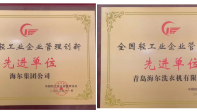 海尔荣膺全国轻工业企业管理创新先进单位 物联网模式创新成果再获权威认可