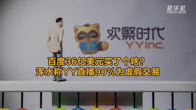 百度36亿美元买了个啥？浑水称YY直播90%为虚假交易