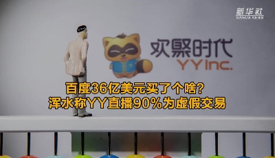 百度36億美元買了個(gè)啥？渾水稱YY直播90%為虛假交易
