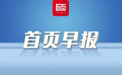 首页早播报 |2021年青岛市办实事发布；青岛出台支持灵活就业“16条”