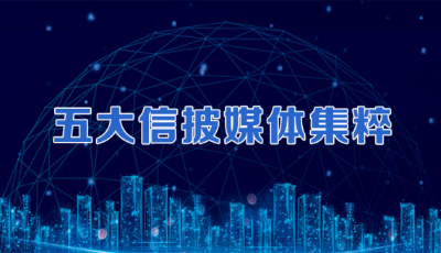 五大信披媒体要点集粹丨多地出台年底促消费新举措 汽车消费和免税消费成重点
