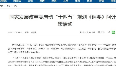國家發(fā)展改革委啟動(dòng)“十四五”規(guī)劃《綱要》問計(jì)求策活動(dòng)