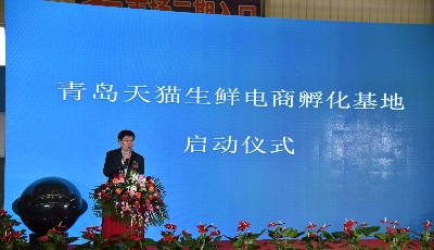 國內(nèi)首個天貓生鮮電商孵化基地落地青島即墨