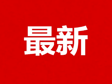 李克强主持召开国务院常务会议 部署加快稳经济一揽子政策措施落地生效等