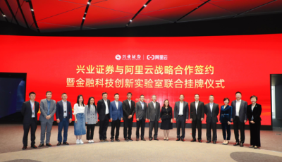 兴业证券与阿里云签署战略合作协议 探索证券行业金融科技创新与数智化转型发展新路径