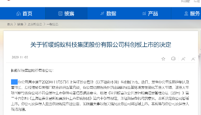 上交所：暂缓蚂蚁科技集团股份有限公司科创板上市